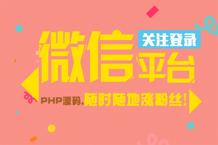 微信扫码关注公众号并登录PHP源码